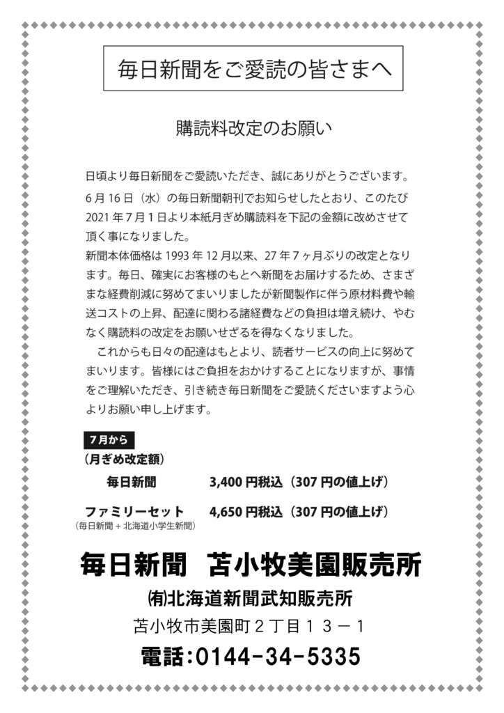 「毎日新聞」購読料改定のお願い – (有)北海道新聞 武知販売所