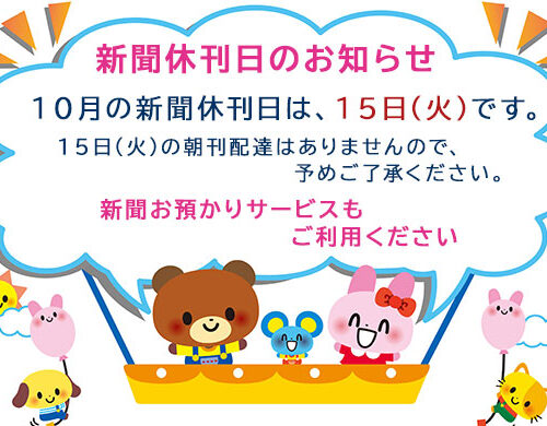 10月の新聞休刊日は、15日(火)です。ご利用ください 新聞お預かりサービス