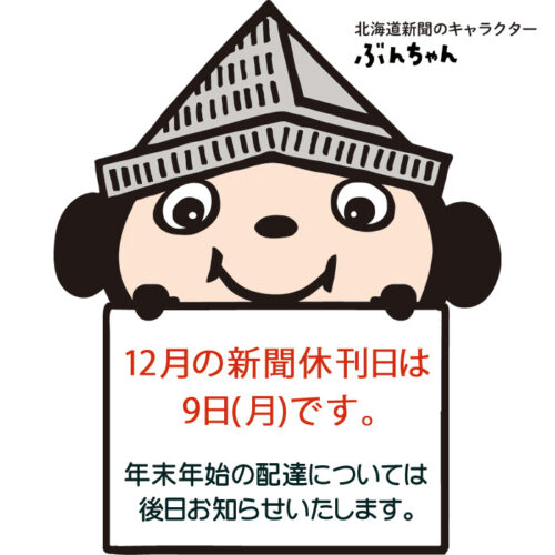 12月の新聞休刊日は、9日(月)です。年末年始の配達については、後日お知らせいたします。image